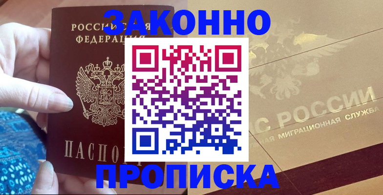 прописка в Старой Руссе